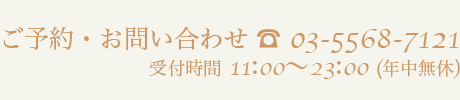ご予約・お問い合わせ